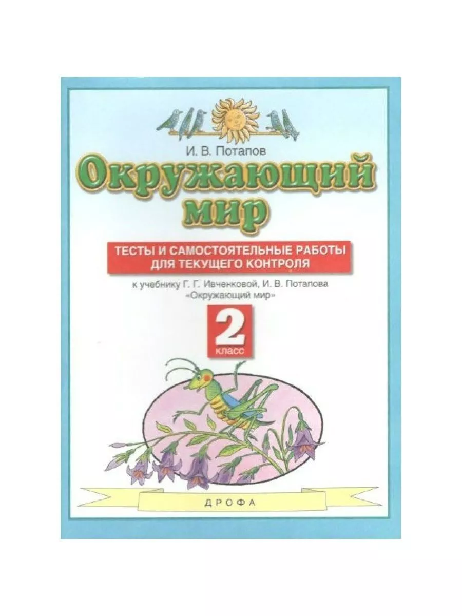 Окружающий мир. Тесты и самостоятельные работы для текущ. ДРОФА 70704360  купить за 324 ₽ в интернет-магазине Wildberries