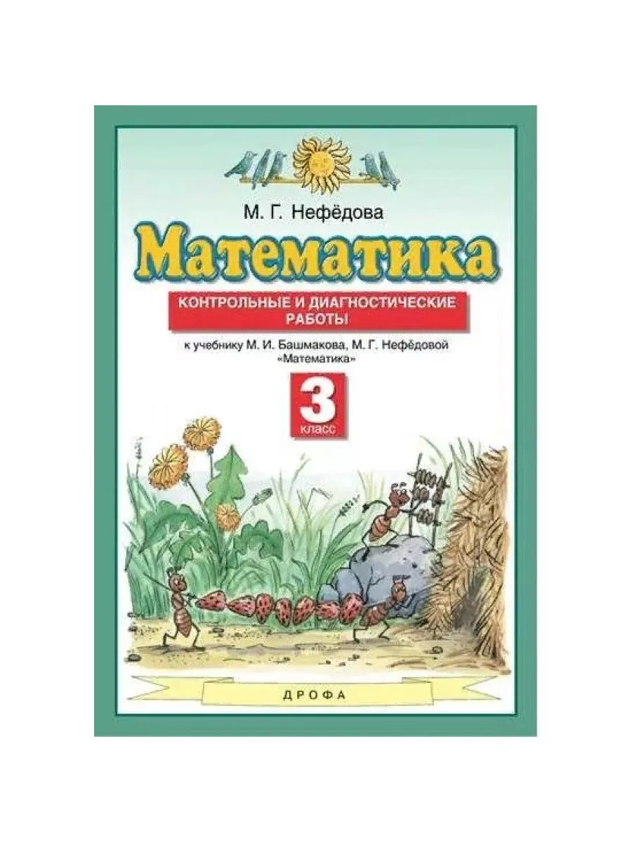 Математика. 3 кл. Контрольные работы. Нефедова М.Г. ДРОФА 70704782 купить в  интернет-магазине Wildberries