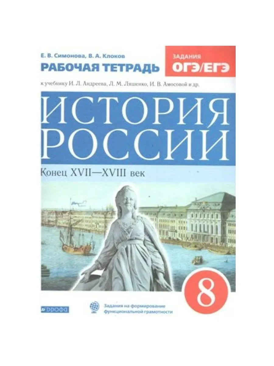 История России. XVII-XVIII век к уч.Андреева И.Л. 2021 8 кл ДРОФА 70704830  купить за 432 ₽ в интернет-магазине Wildberries