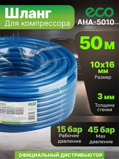 Шланг для компрессора армированный 50 м ECO 70704913 купить за 4 567 ₽ в интернет-магазине Wildberries