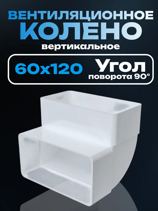 ЭРА Колено пластиковое вертикальное 612КВП, вариант