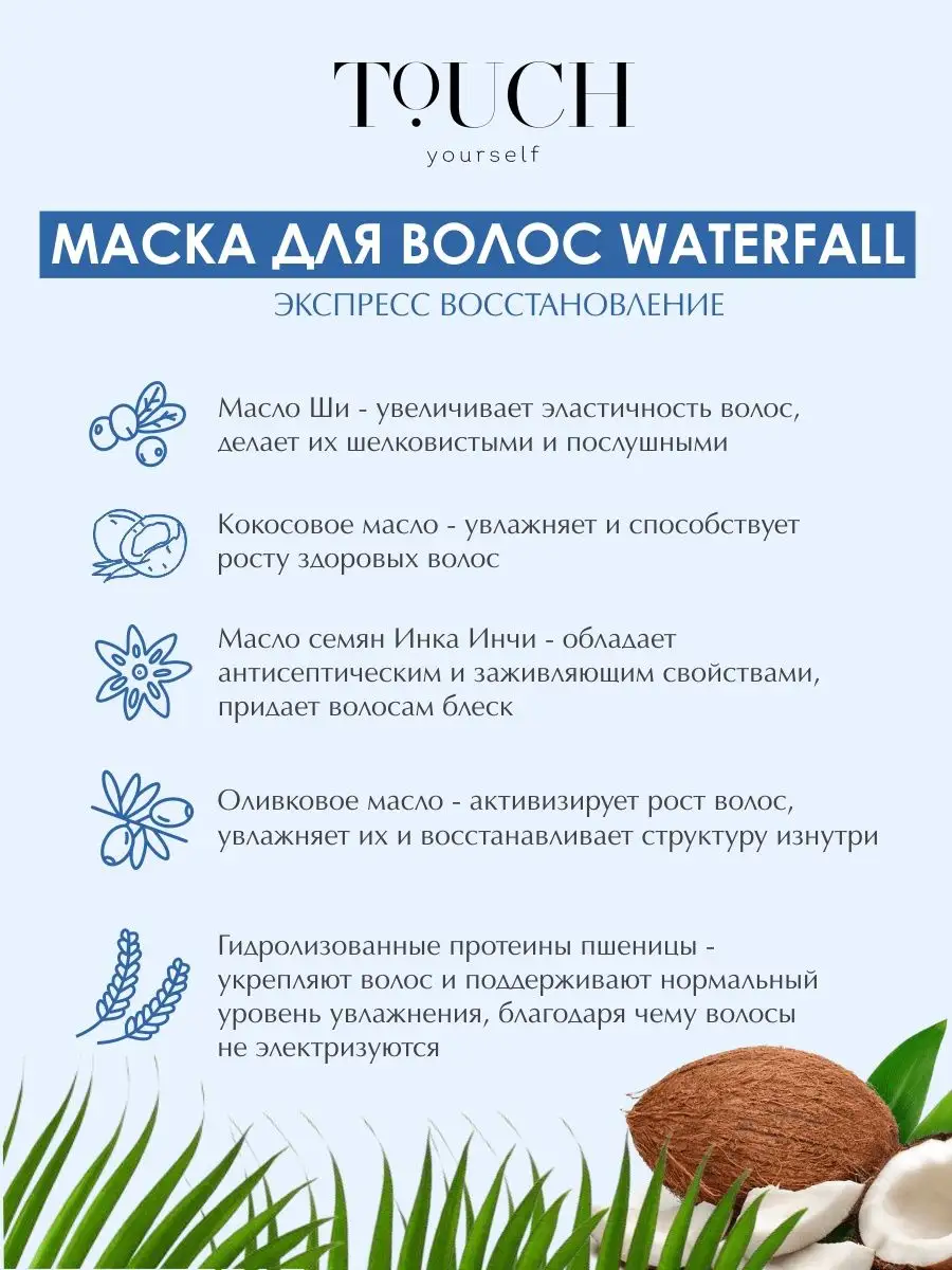 Маска для волос увлажняющая, питательная Waterfall, 250 мл TOUCH yourself  70706523 купить в интернет-магазине Wildberries