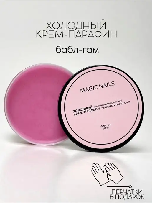 Magic Nails 888 косметический холодный крем парафин для рук и ног, вариант