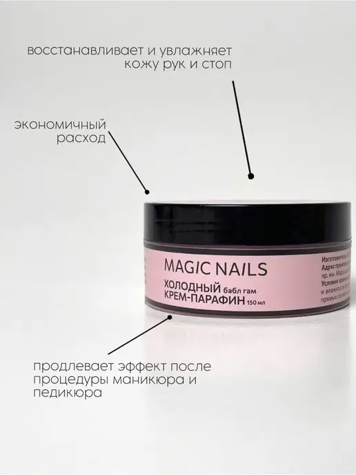 Magic Nails 888 косметический холодный крем парафин для рук и ног, вариант, фото 2