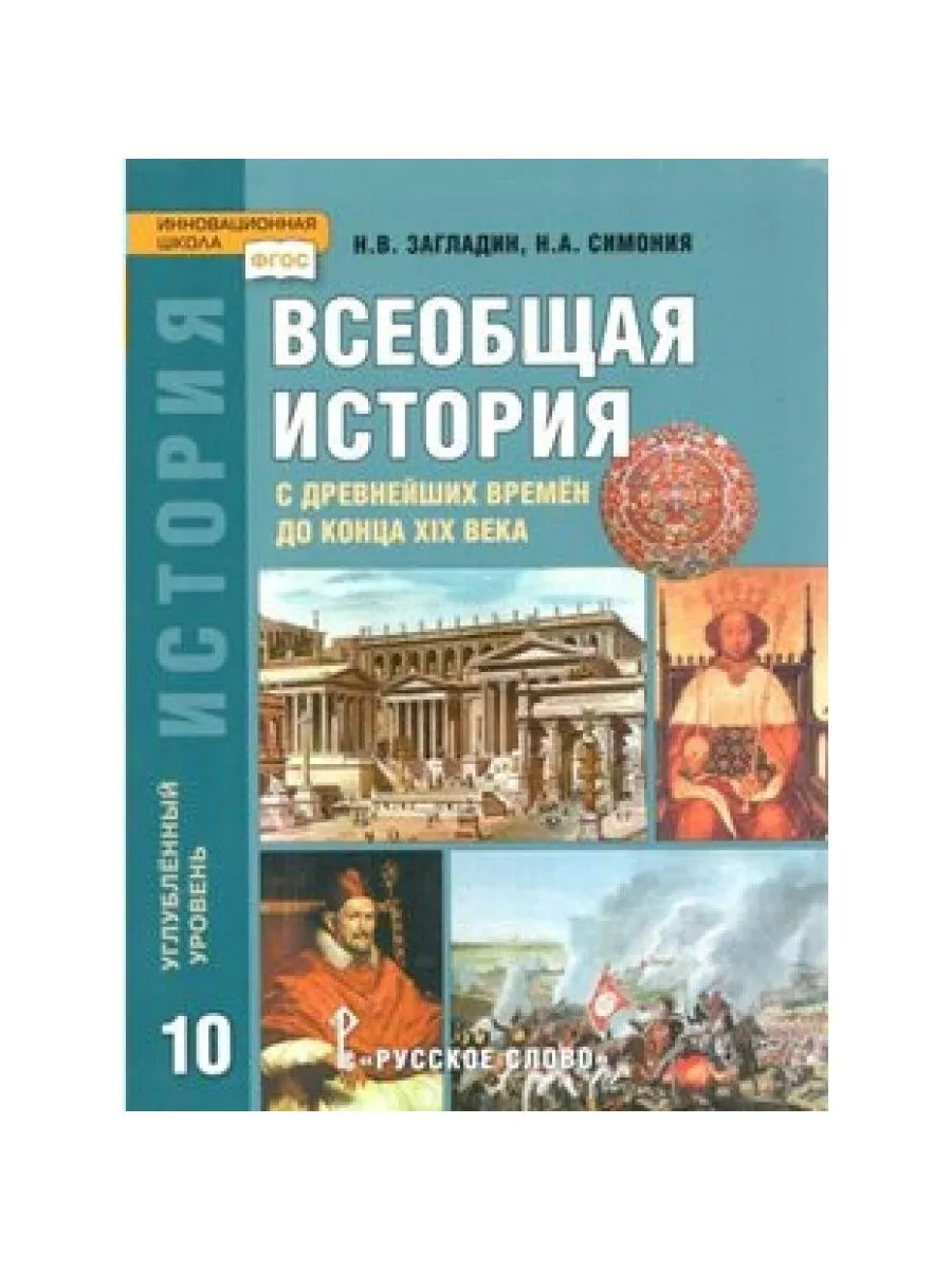 ФГОС. Всеобщая история с древнейших времен до конца XIX века. Углубленный  уровень 2019 Русское слово 70709791 купить за 1 033 ₽ в интернет-магазине  Wildberries