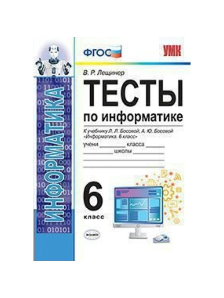 Тестирование по информатике. Тесты. Контрольная работа Информатика. Тест по информатике 6 класс.