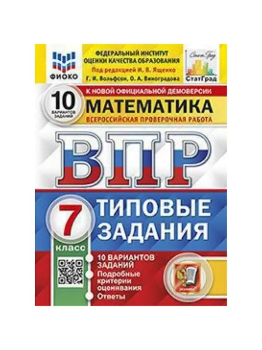 ФГОС. Математика. 10 вариантов ФИОКО 7 кл ред. Ященко И.В. Экзамен 70710424  купить за 274 ₽ в интернет-магазине Wildberries