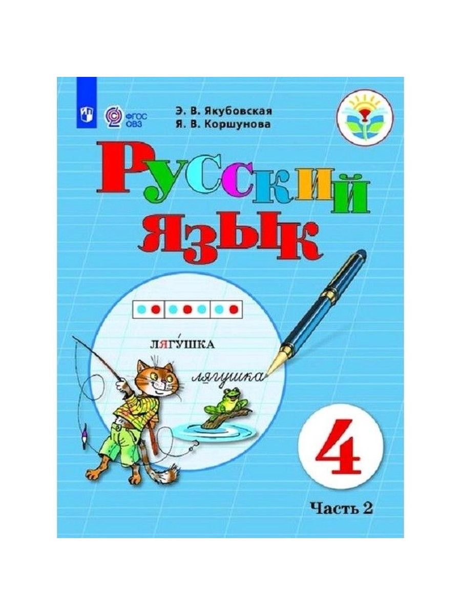 Учебник по русскому языку 3 класс якубовская