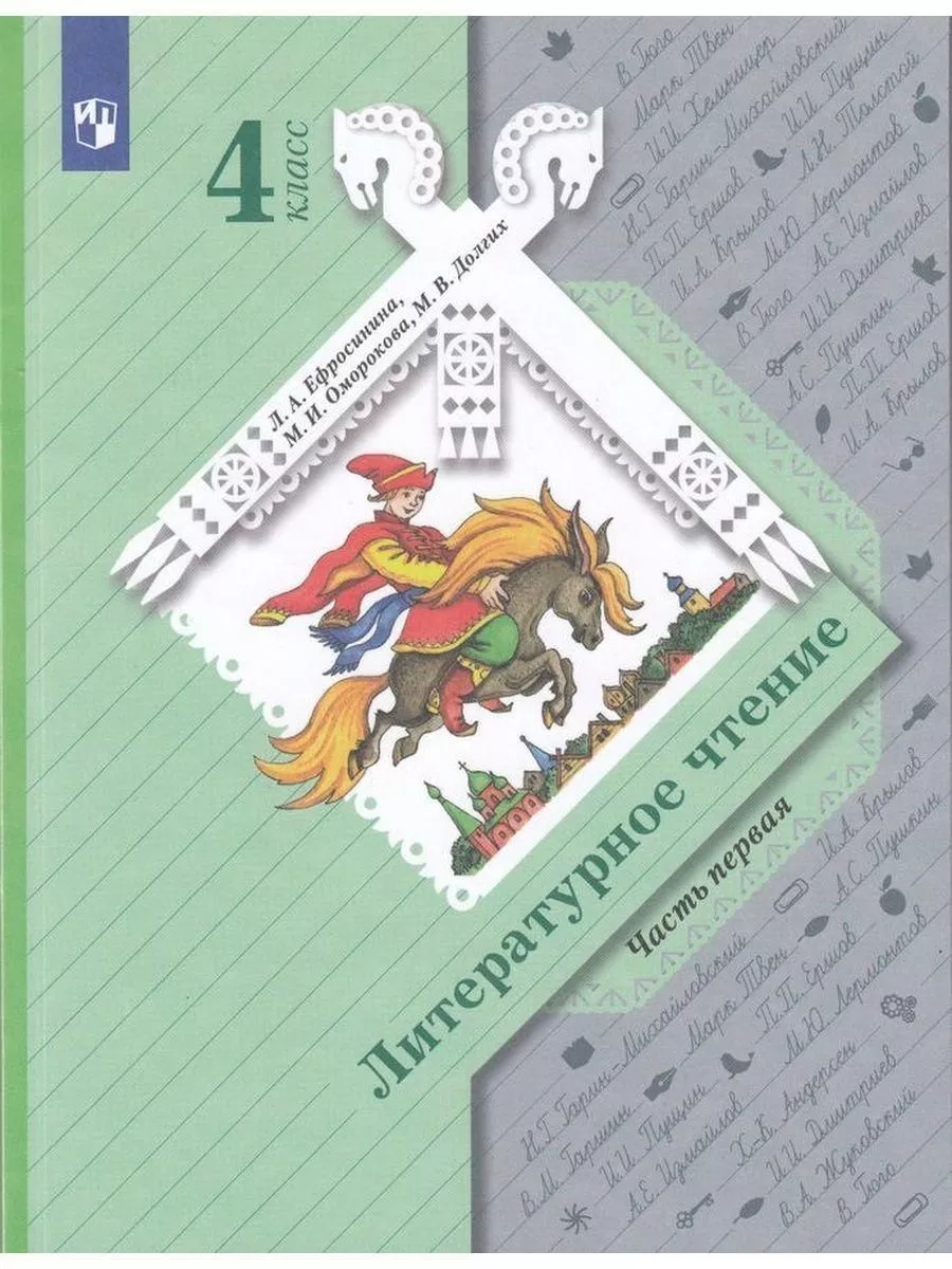 Учебник. ФГОС. Литературное чтение, 4 класс. Часть 1. Просвещение 70710460  купить за 1 009 ₽ в интернет-магазине Wildberries