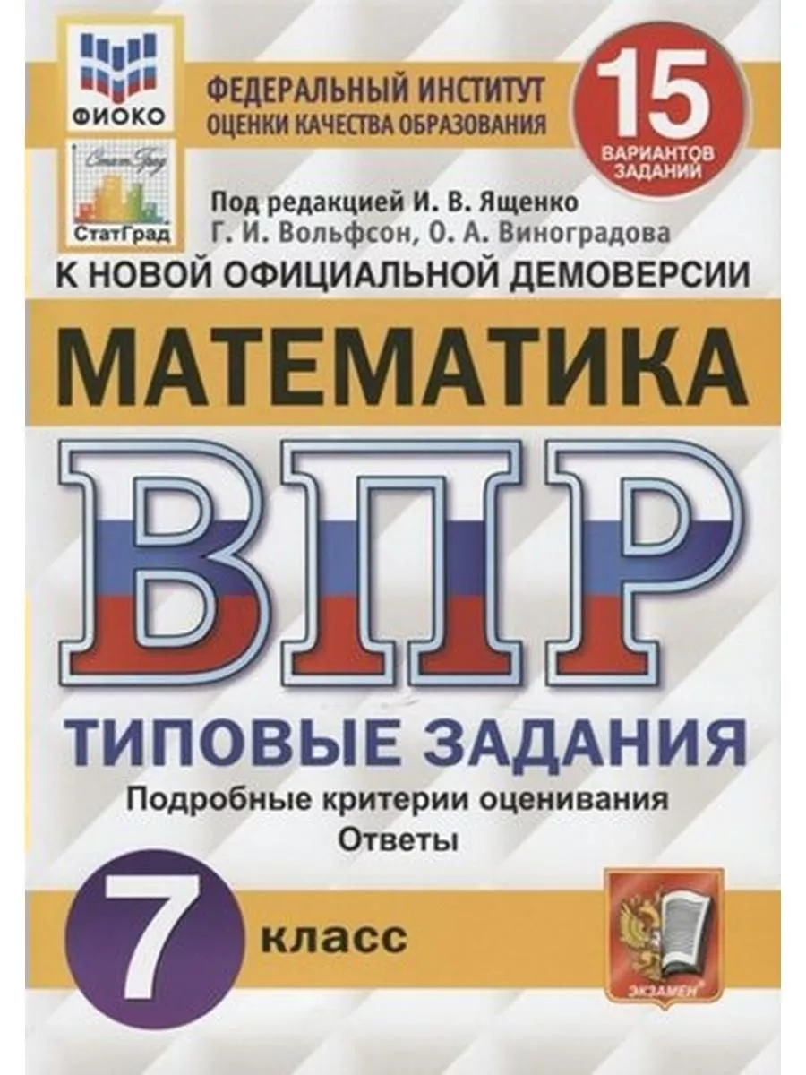 ФГОС. Математика. 15 вариантовФИОКО 7 кл Под ред.Ященко И.В. Экзамен  70710834 купить за 433 ₽ в интернет-магазине Wildberries