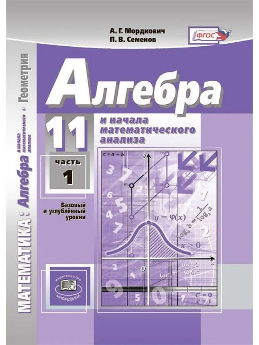 ФГОС. Математика. Алгебра и начала математического анализа. Геометрия.  Базовый и углубл. уровни Мнемозина 70711081 купить в интернет-магазине  Wildberries