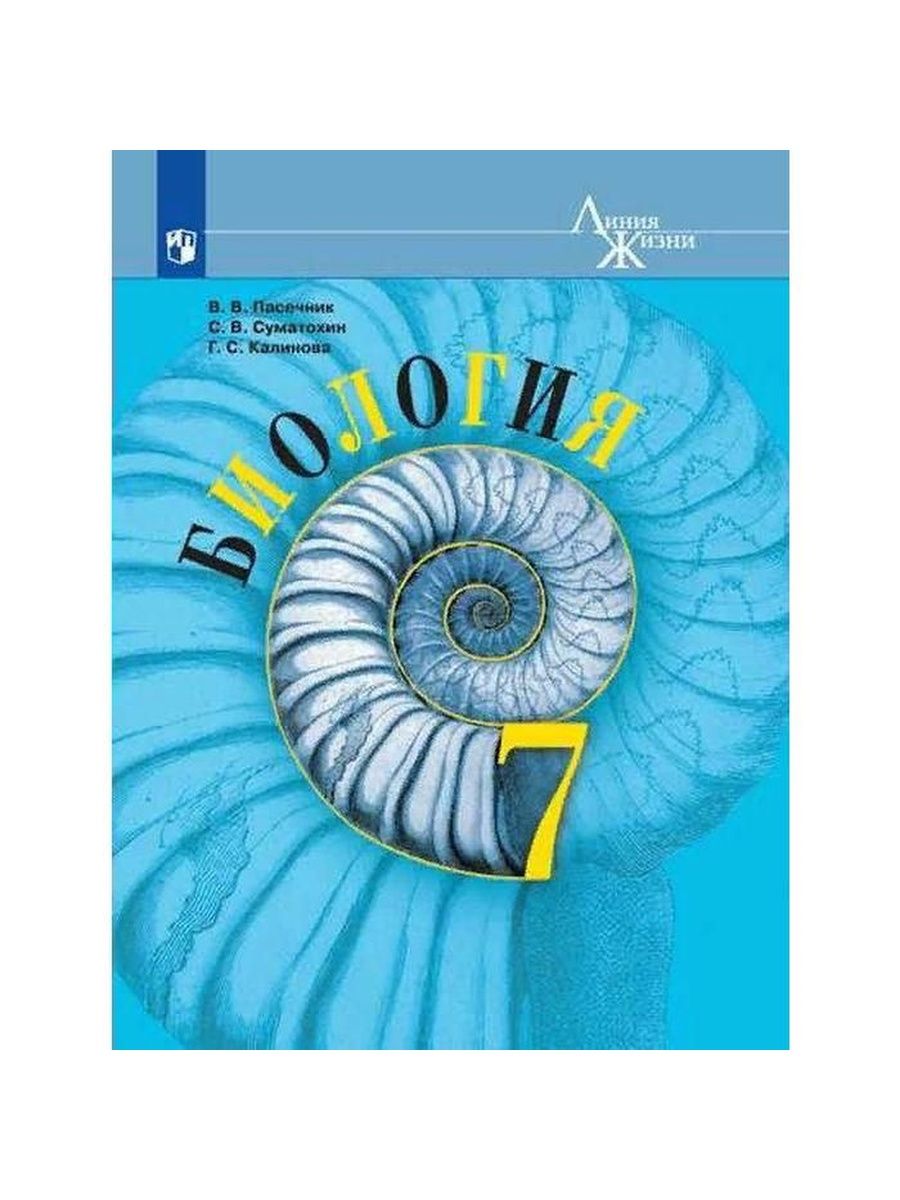 Учебник. ФГОС. Биология, 7 класс. Пасечник В.В. Просвещение 70711144 купить  в интернет-магазине Wildberries