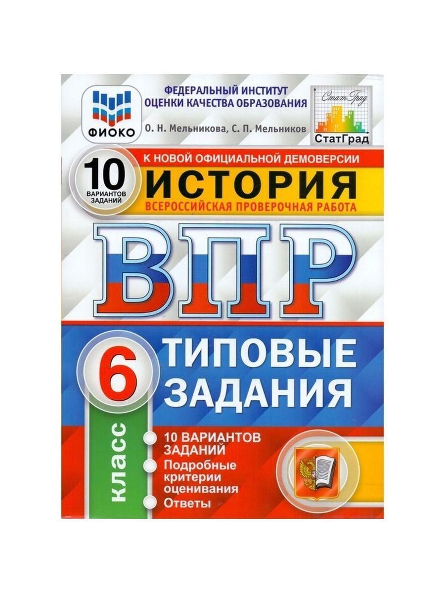 Впр 7 класс демоверсия 2024 г. ВПР 4 класс математика Ященко 10 вариантов. ВПР ФИОКО 4 класс математика. ВПР по математике 4 класс 10 вариантов обложка. ВПР ФИОКО. Русский язык. 6 Класс. Типовые задания. 10 Вариантов".