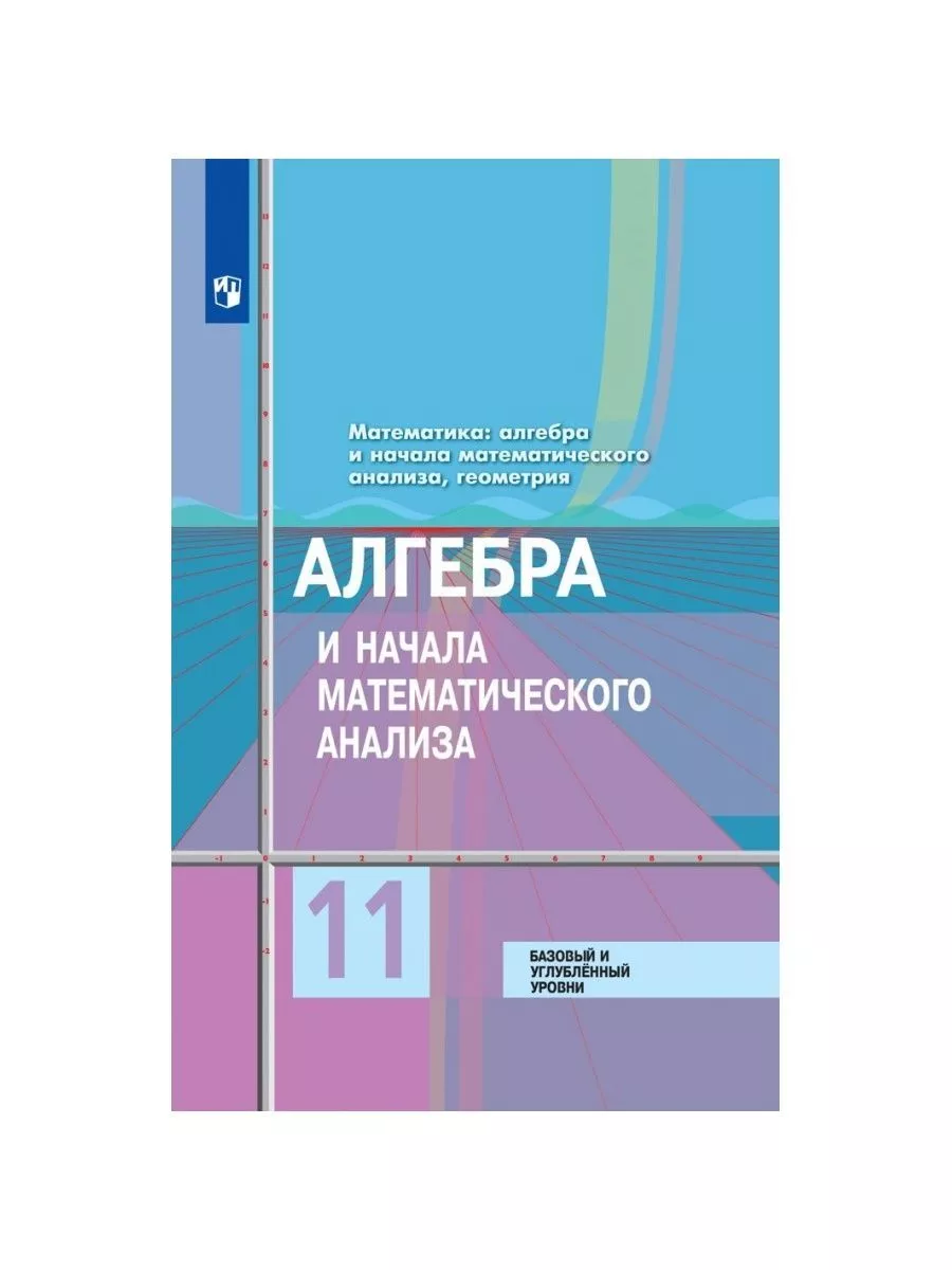 ФГОС. Алгебра и начала математического анализа. Базовый и углубленный  уровни 2021 11 кл Просвещение 70711410 купить за 1 273 ₽ в  интернет-магазине Wildberries