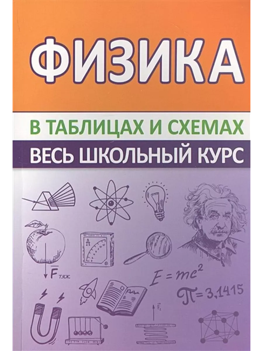 Справочник. Физика. Соловьева Т. Б. Принтбук 70715349 купить в  интернет-магазине Wildberries