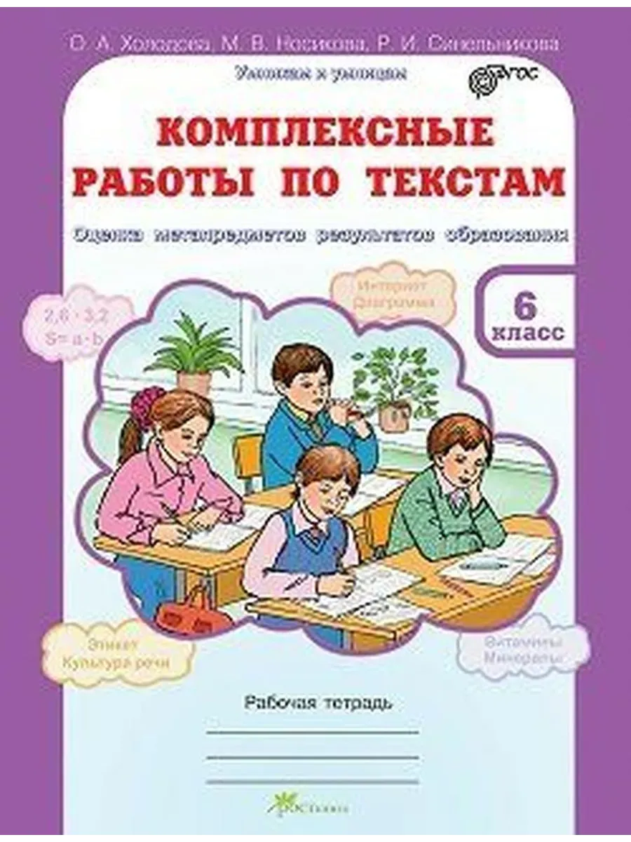 Комплексные работы. ФГОС. Комплексные работы по текстам 6 кл Росткнига  70715663 купить в интернет-магазине Wildberries