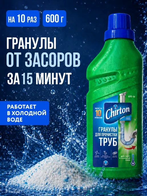 Chirton Средство от засоров труб и запаха, гранулы, 600 г, 600 г