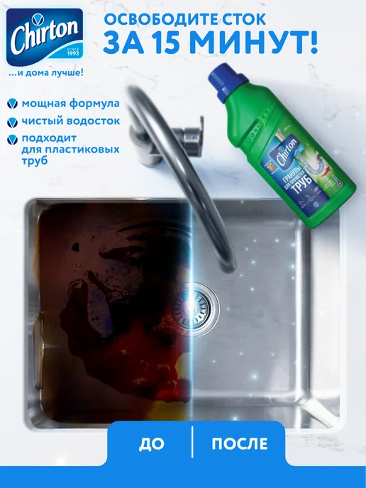 Chirton Средство от засоров труб и запаха, гранулы, 600 г, 600 г, фото 2