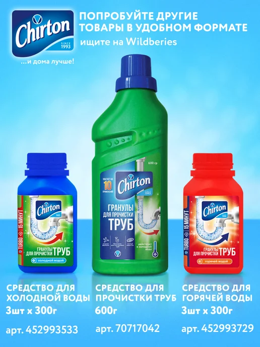Chirton Средство от засоров труб и запаха, гранулы, 600 г, 600 г, фото 7
