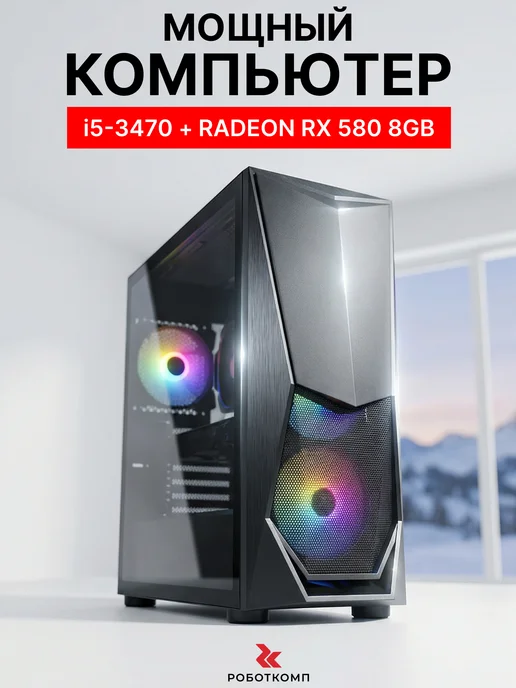Игровой Компьютер Orion V3 i5 960GB SSD RX 580 8GB