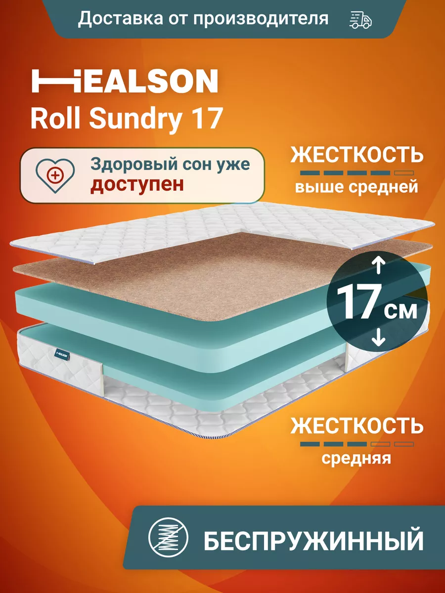 Матрас анатомический, на кровать, Roll sundry 17 90х200 Healson 70718174  купить за 5 868 ₽ в интернет-магазине Wildberries