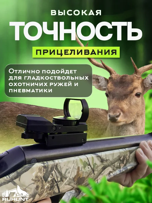 Ruhunt Коллиматорный прицел для пневматики охотничий, вариант, фото 2