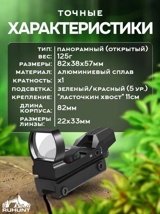 Ruhunt Коллиматорный прицел для пневматики охотничий, вариант, фото 4
