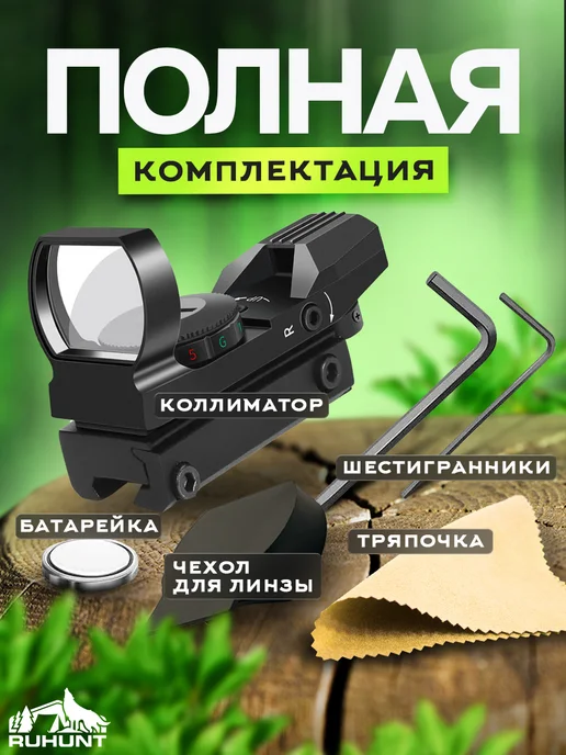 Ruhunt Коллиматорный прицел для пневматики охотничий, вариант, фото 5