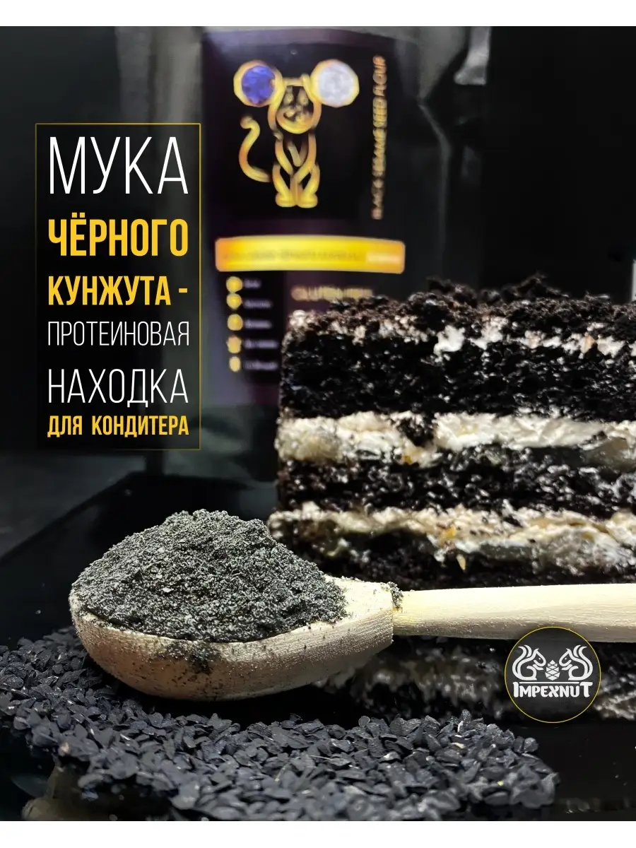 Мука кунжутная (семени черного кунжута), обезжиренная, пищев… IMPEXNUT  70720263 купить в интернет-магазине Wildberries