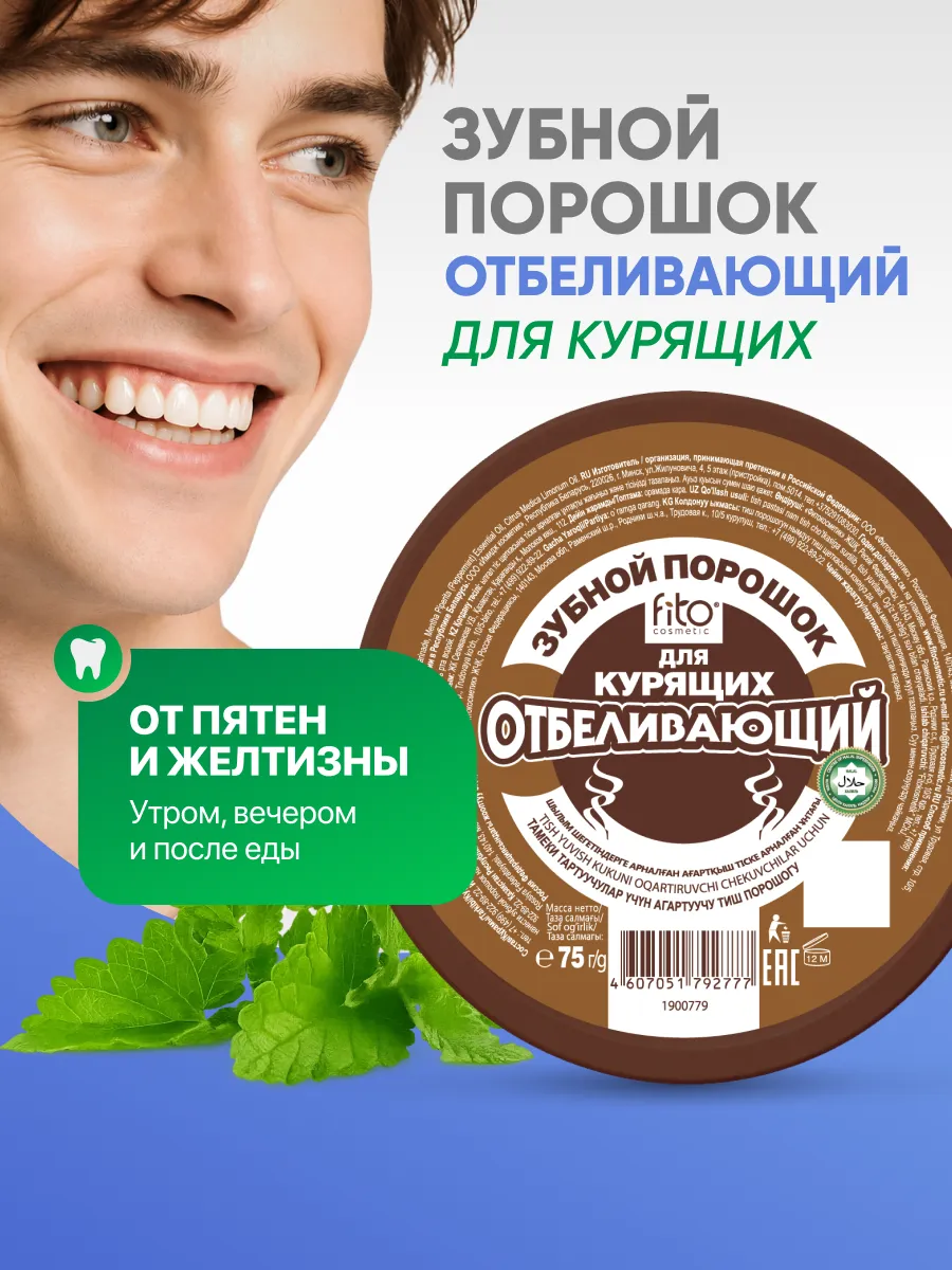 Отбеливающий зубной порошок для курящих 75г