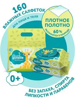 Влажные салфетки GIRAFFE Classic 2х80 шт LOVULAR 70721070 купить за 356 ₽ в интернет-магазине Wildberries