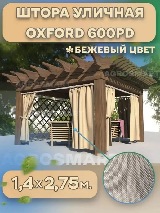 AgroSmart Штора Оксфорд уличная на петлях 1,4х2,5 м (бежевая), 1.4x2.75 м, 2,75 м