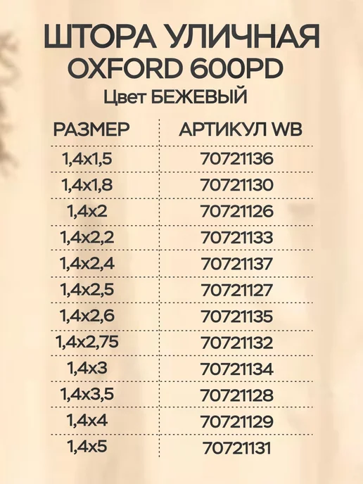 AgroSmart Штора Оксфорд уличная на петлях 1,4х2,5 м (бежевая), 1.4x2.75 м, 2,75 м, фото 2
