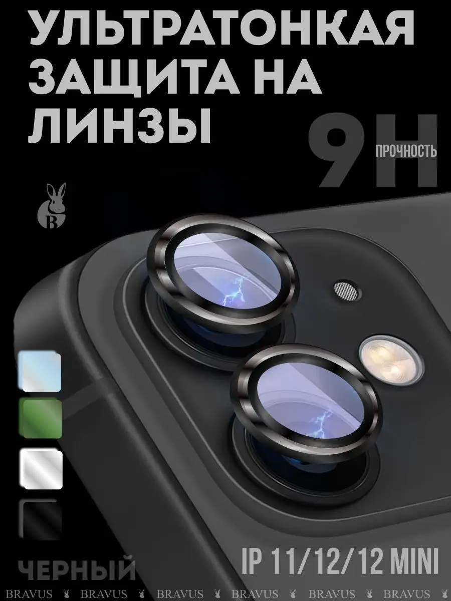 Защита камеры на iPhone 11, 12, 12 mini стекло броне пленка
