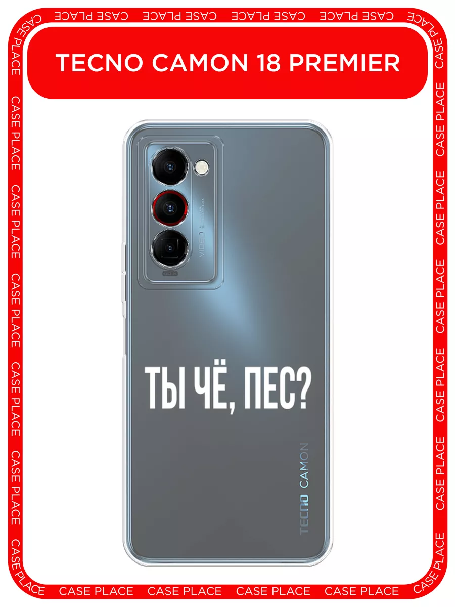 Чехол на Tecno Camon 18 Premier / Техно Камон 18 Премьер TECNO 70725441  купить за 150 ₽ в интернет-магазине Wildberries