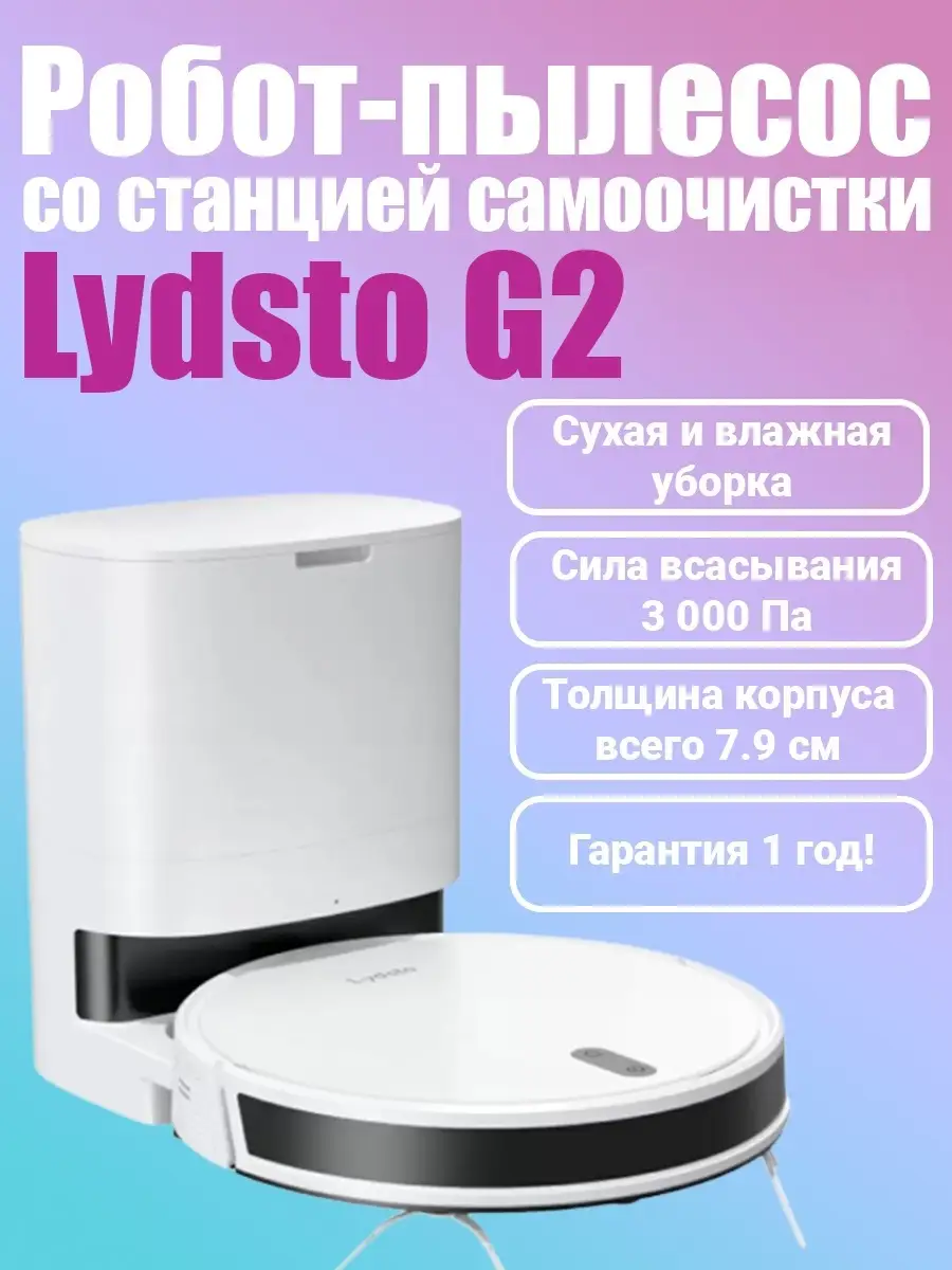 Робот пылесос Lydsto G2 со станцией самоочистки для дома Lydsto 70728234  купить в интернет-магазине Wildberries