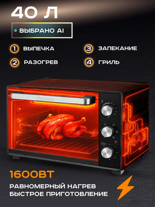 Pioneer Мини-печь электрическая 40 л с грилем, 40 л, фото 6