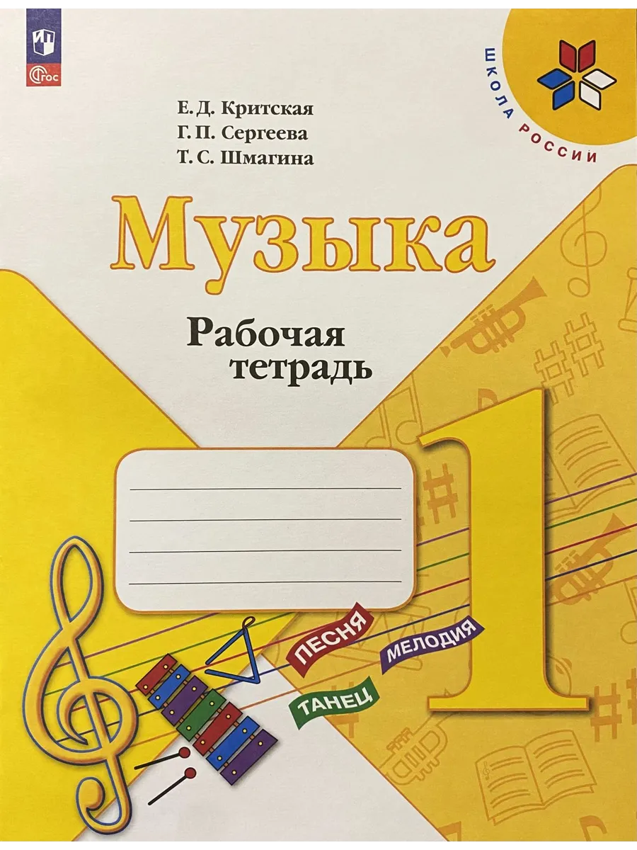 Музыка 1 класс Рабочая тетрадь Критская Школа России