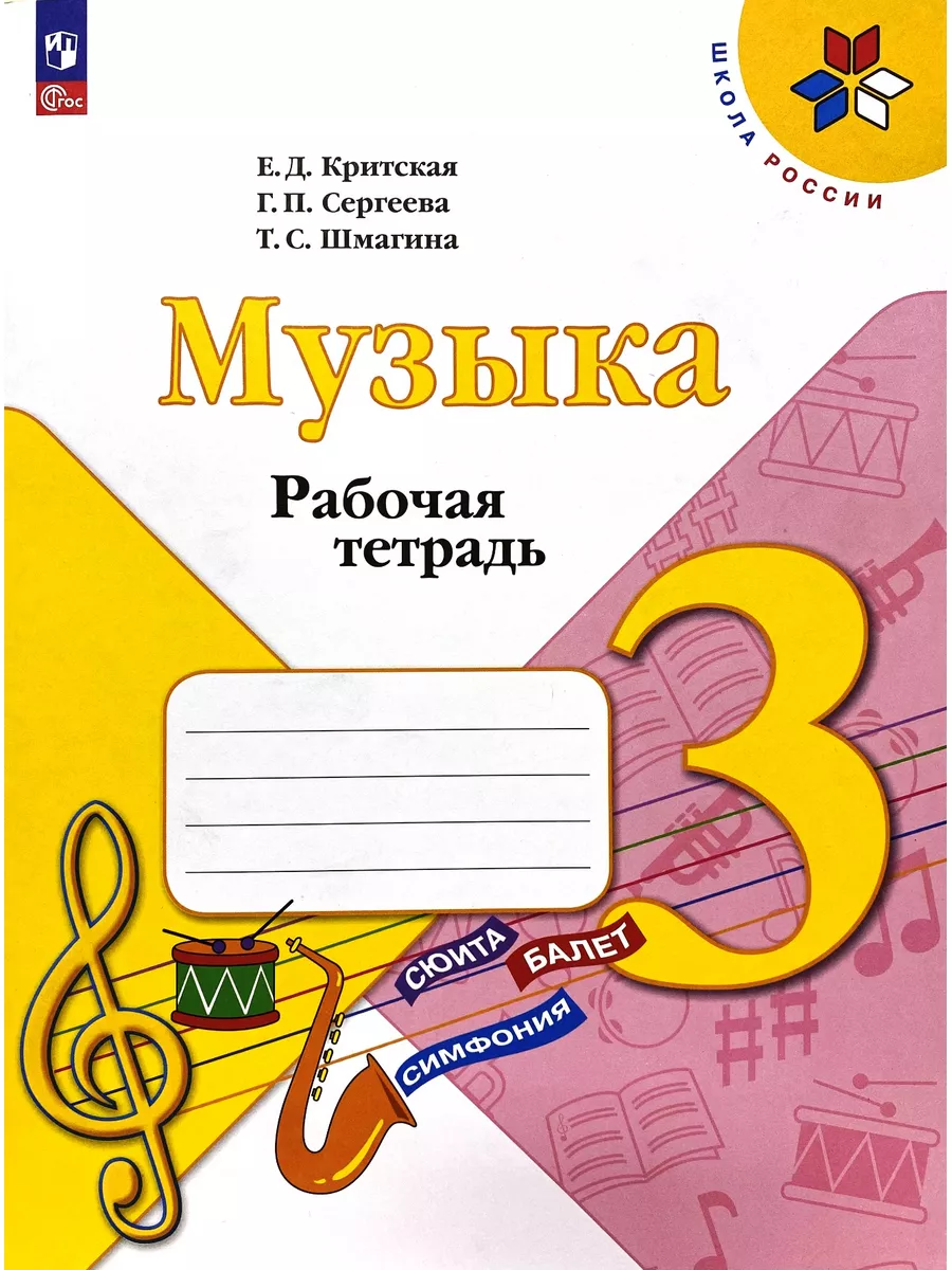 Музыка 3 класс Рабочая тетрадь Критская