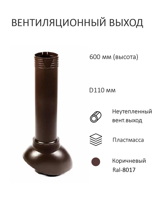 Polivent Вентиляционный выход D110, высота H-500, коричневый