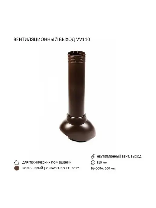 Polivent Вентиляционный выход D110, высота H-500, коричневый, фото 2