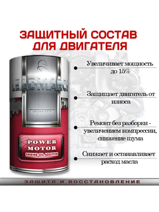 LEADMARCS Присадка в двигатель "POWER MOTOR"