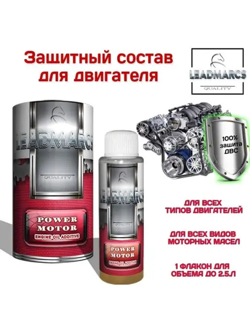 LEADMARCS Присадка в двигатель "POWER MOTOR", 50 мл, фото 2