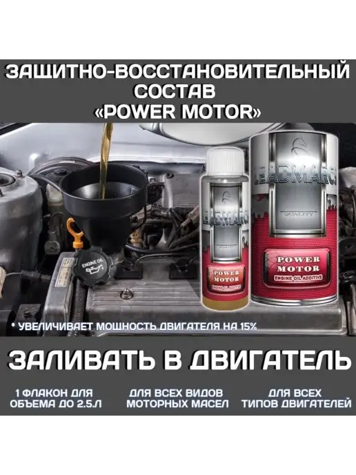 LEADMARCS Присадка в двигатель "POWER MOTOR", 50 мл, фото 3