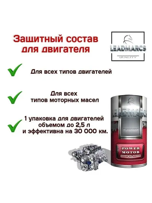LEADMARCS Присадка в двигатель "POWER MOTOR", 50 мл, фото 5