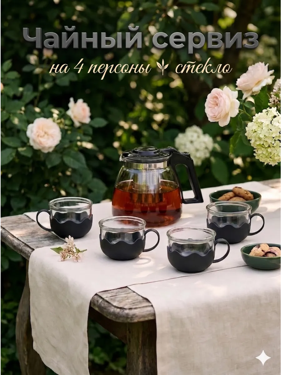Чайный сервиз на 4 персоны "Клео" стеклянный