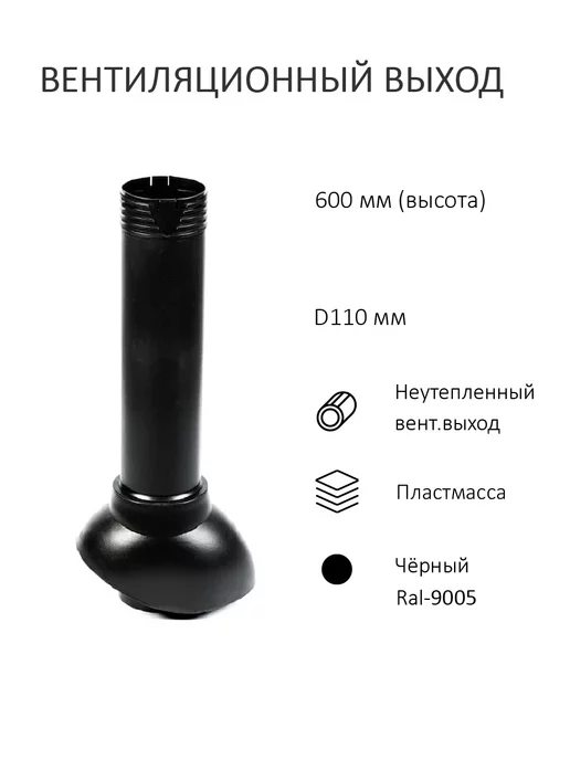 Polivent Вентиляционный выход D110, высота H-500, черный