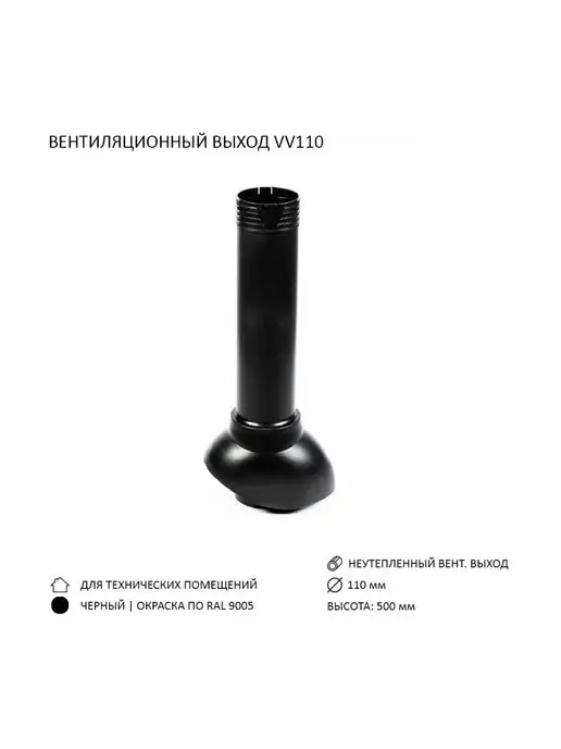 Polivent Вентиляционный выход D110, высота H-500, черный, фото 2