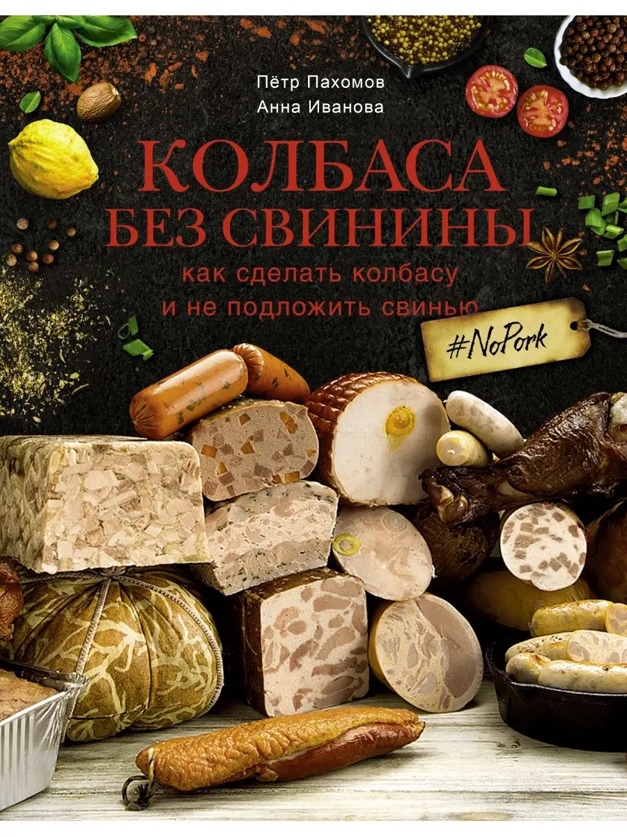 Колбаса без свинины. Как сделать колбасу и не подложить Издательство АСТ  70735331 купить за 827 ₽ в интернет-магазине Wildberries