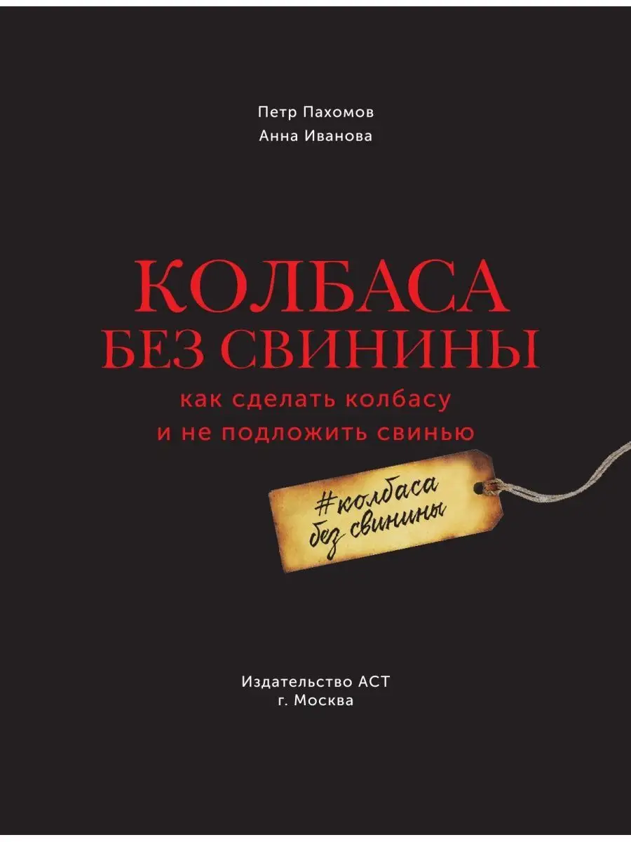 Колбаса без свинины. Как сделать колбасу и не подложить Издательство АСТ  70735331 купить за 827 ₽ в интернет-магазине Wildberries